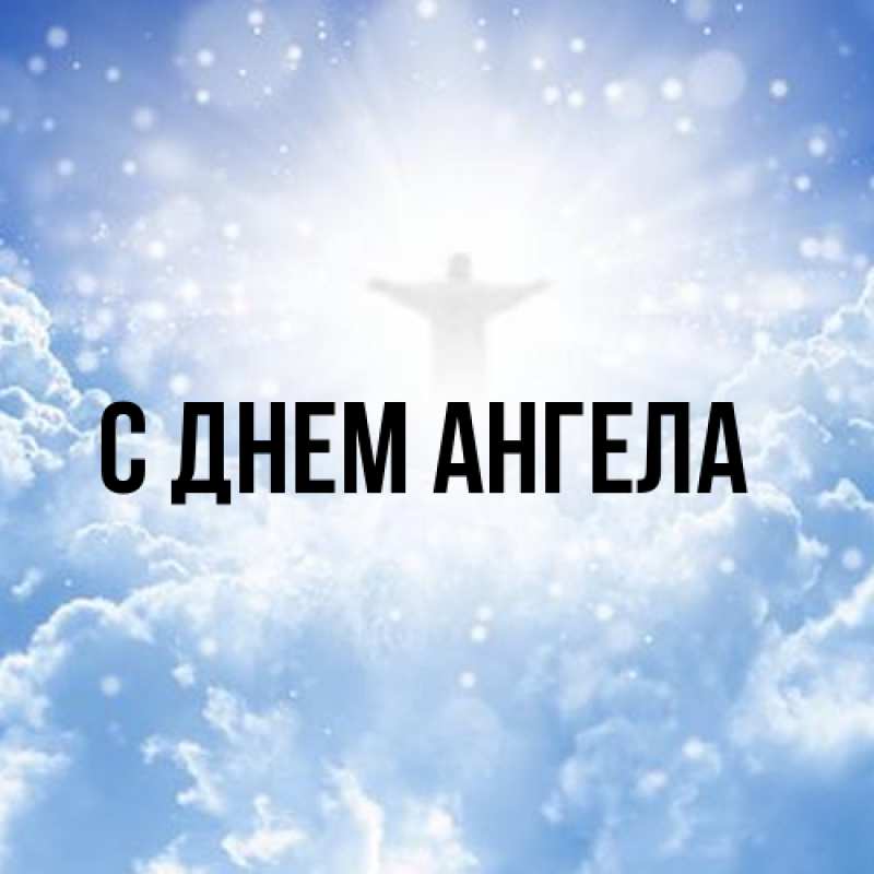 Картинка С днем ангела, 