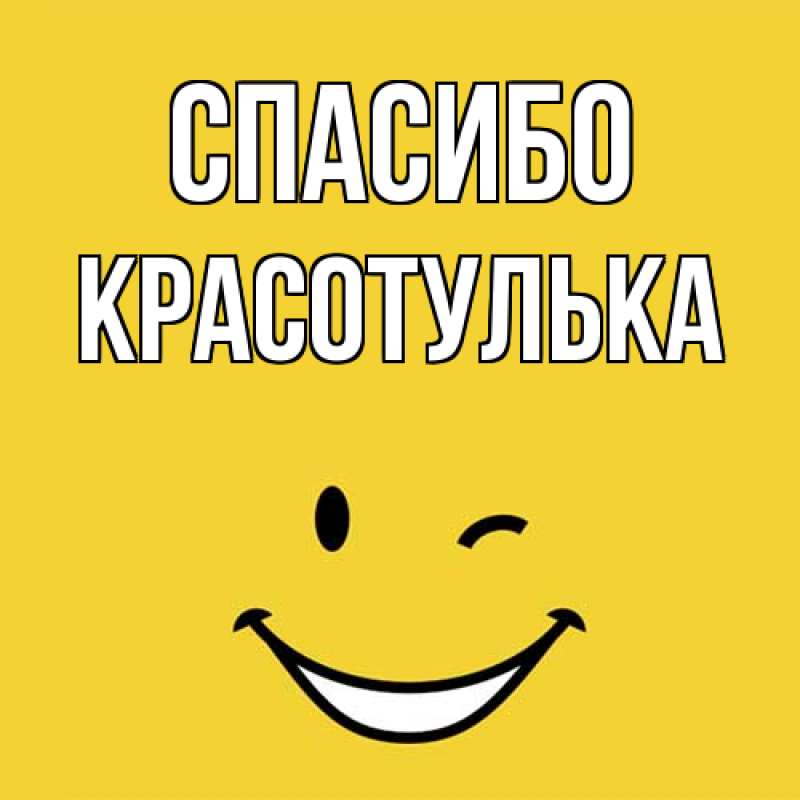 Картинка Спасибо, красотулька