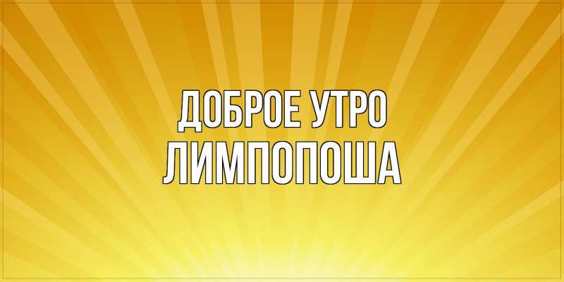Картинка Доброе утро, лимпопоша
