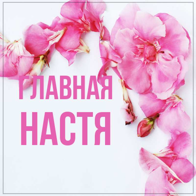 Картинка  с именем , настя