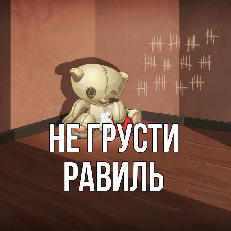 Картинка Не грусти, равиль
