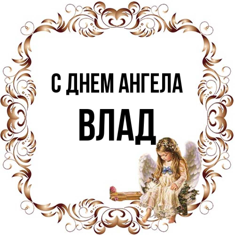 Открытка на каждый день с именем, Влад С днем ангела рамочка из перьев и ангелочек Прикольная открытка с пожеланием онлайн скачать бесплатно 