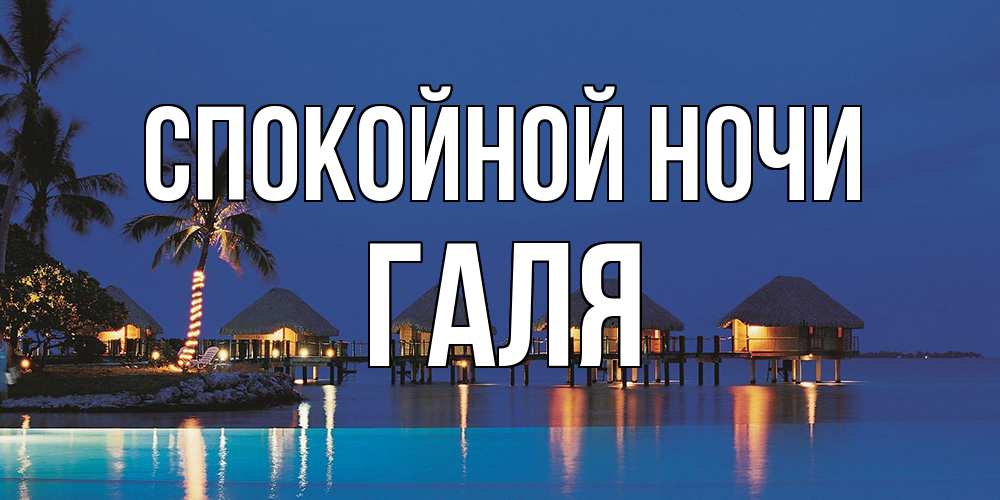 Открытка на каждый день с именем, Галя Спокойной ночи морское пожелание сладких снов Прикольная открытка с пожеланием онлайн скачать бесплатно 