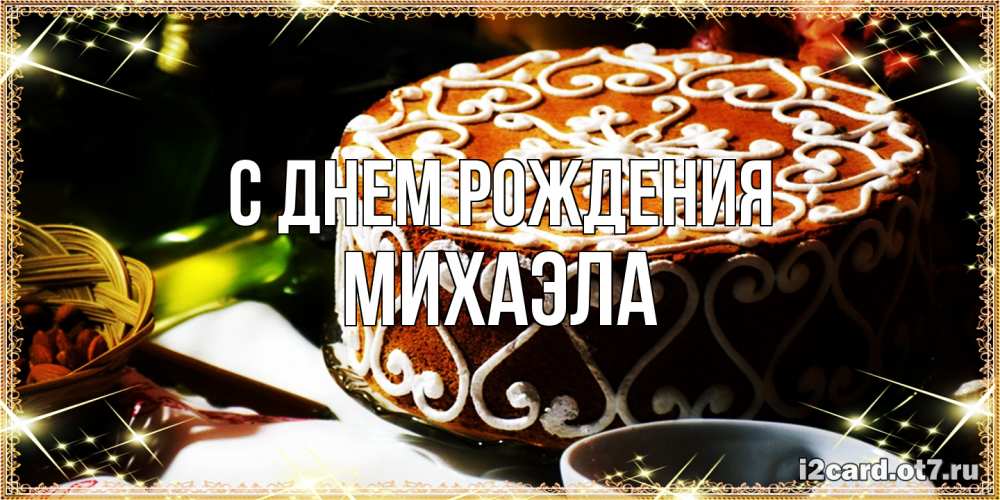 Открытка на каждый день с именем, Михаэла С днем рождения открытка с тортом на день рождения Прикольная открытка с пожеланием онлайн скачать бесплатно 