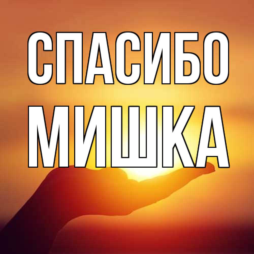 Открытка на каждый день с именем, Мишка Спасибо закат Прикольная открытка с пожеланием онлайн скачать бесплатно 