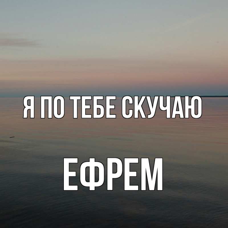 Картинка Я по тебе скучаю, Ефрем