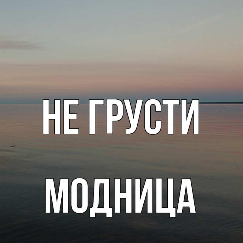 Картинка Не грусти, Модница