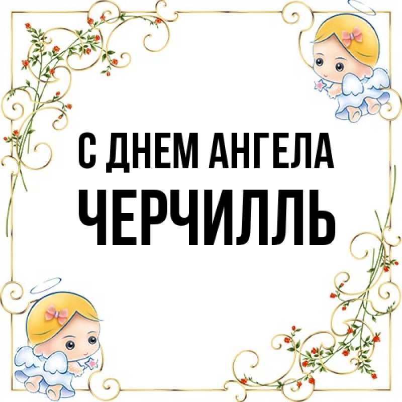 Картинка С днем ангела, Черчилль