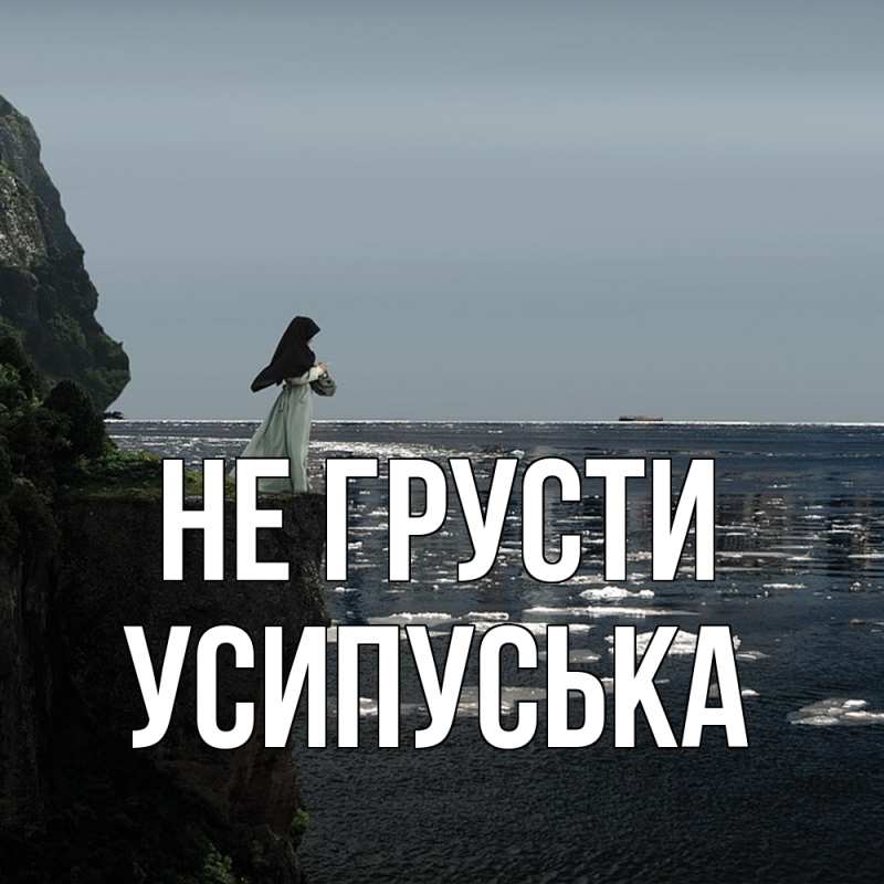 Картинка Не грусти, усипуська