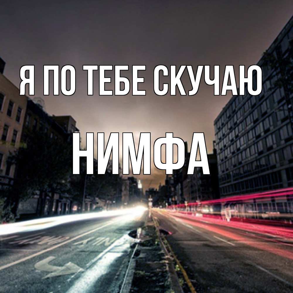 Открытка на каждый день с именем, Нимфа Я по тебе скучаю приезжай Прикольная открытка с пожеланием онлайн скачать бесплатно 