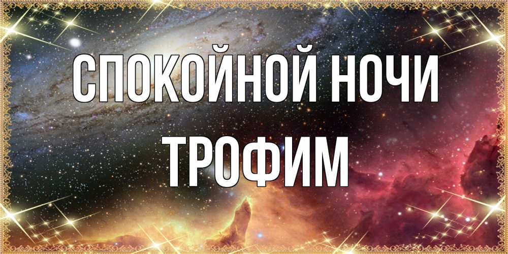 Открытка на каждый день с именем, Трофим Спокойной ночи пожелание спокойного сна Прикольная открытка с пожеланием онлайн скачать бесплатно 