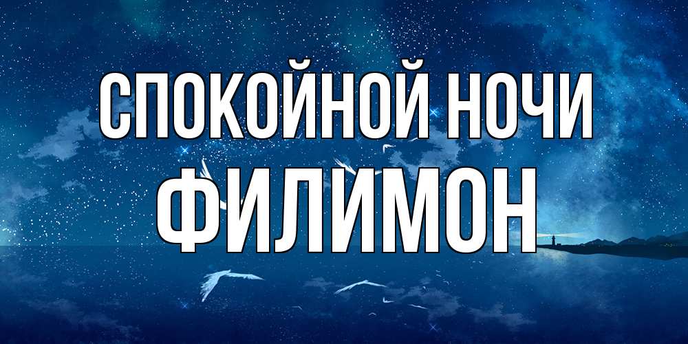 Открытка на каждый день с именем, Филимон Спокойной ночи птицы летят на фоне ночного неба Прикольная открытка с пожеланием онлайн скачать бесплатно 