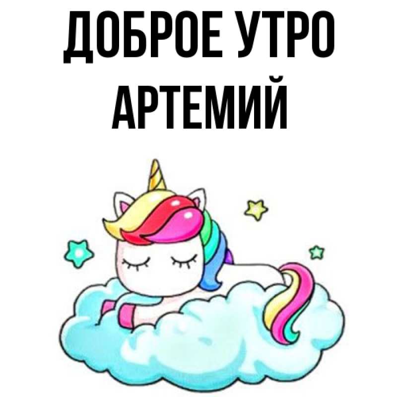 Картинка Доброе утро, Артемий