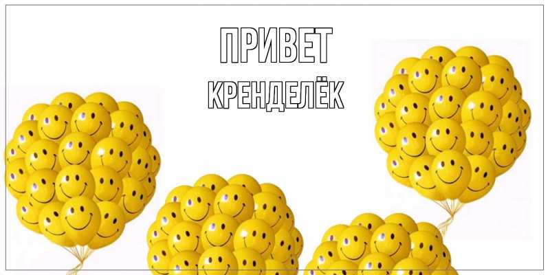 Картинка Привет, Кренделёк