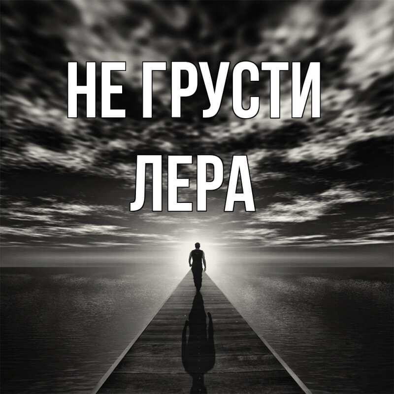 Картинка Не грусти, Лера
