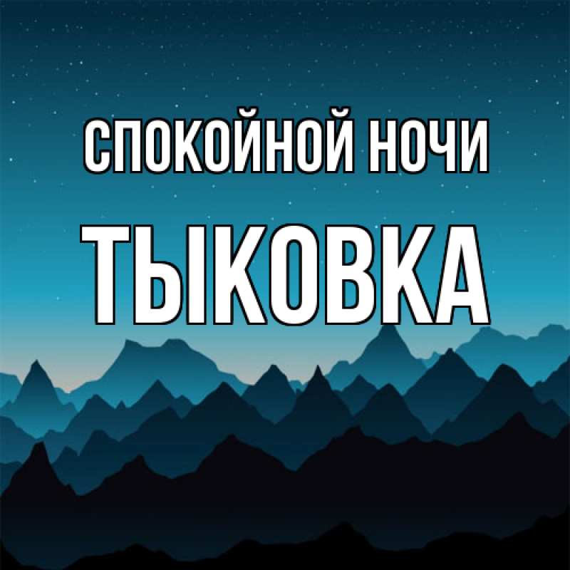 Картинка Спокойной ночи, тыковка
