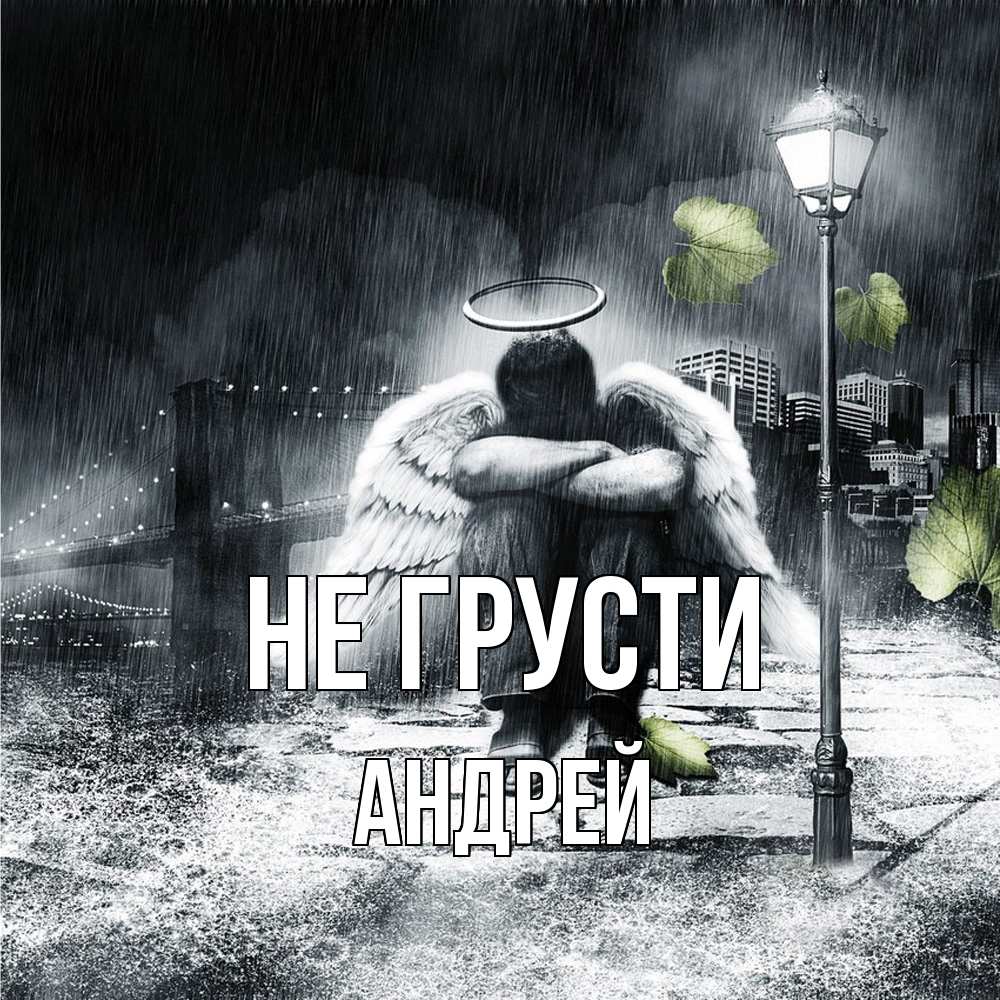 Открытка на каждый день с именем, Андрей Не грусти фонарь и Бруклин Прикольная открытка с пожеланием онлайн скачать бесплатно 