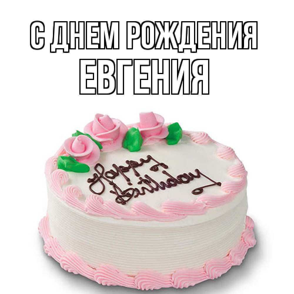 Открытка на каждый день с именем, Евгения С днем рождения Розы Прикольная открытка с пожеланием онлайн скачать бесплатно 