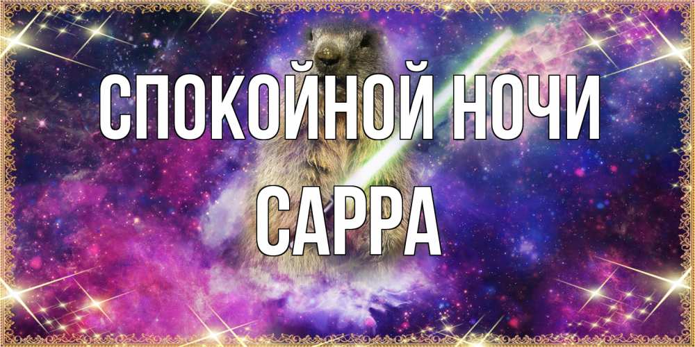 Открытка на каждый день с именем, Сарра Спокойной ночи спокойной ночи  в стиле звездных войн Прикольная открытка с пожеланием онлайн скачать бесплатно 