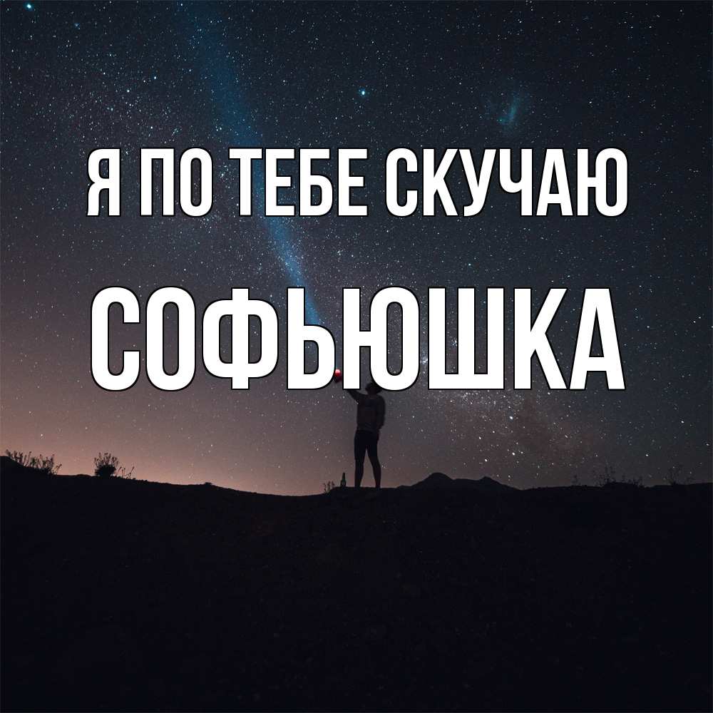 Открытка на каждый день с именем, Софьюшка Я по тебе скучаю звезды и луч света Прикольная открытка с пожеланием онлайн скачать бесплатно 