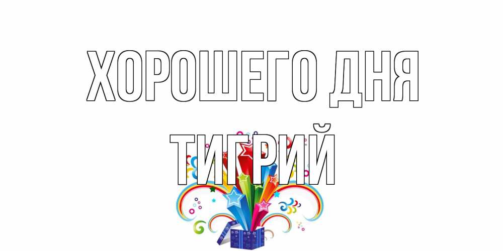 Открытка на каждый день с именем, Тигрий Хорошего дня праздник Прикольная открытка с пожеланием онлайн скачать бесплатно 