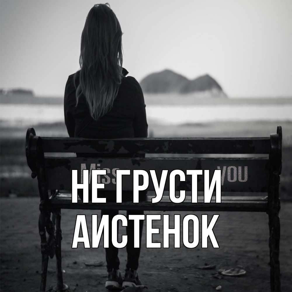 Открытка на каждый день с именем, аистенок Не грусти смотрит на скалы Прикольная открытка с пожеланием онлайн скачать бесплатно 