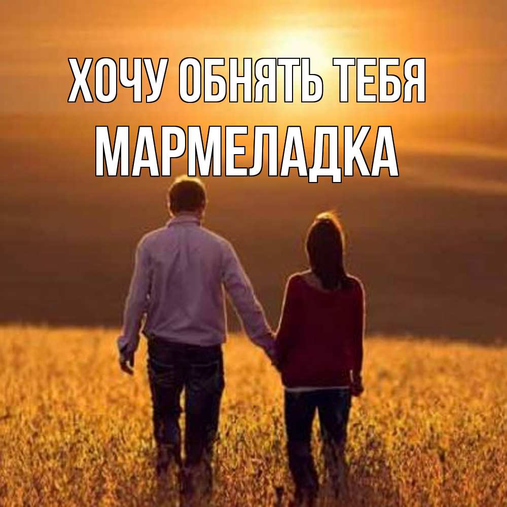 Открытка на каждый день с именем, мармеладка Хочу обнять тебя оранжевое фото и солнце и небо и настроение Прикольная открытка с пожеланием онлайн скачать бесплатно 