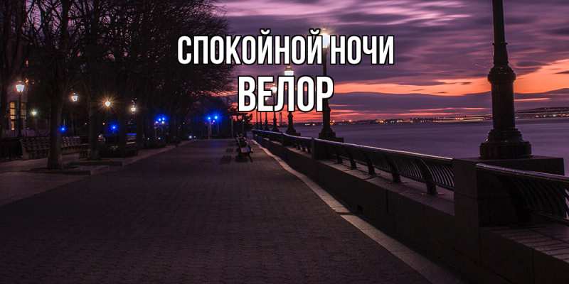 Картинка Спокойной ночи, Велор