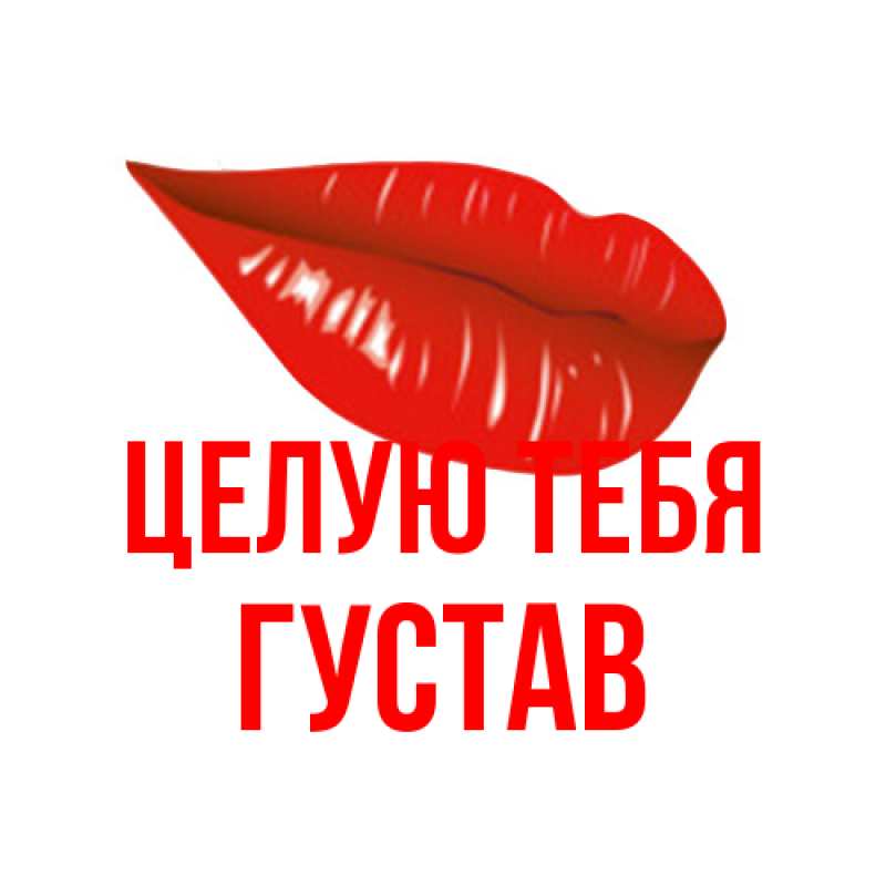 Картинка Целую тебя, Густав