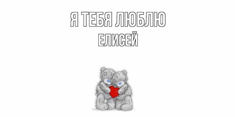 Картинка Я тебя люблю, Елисей