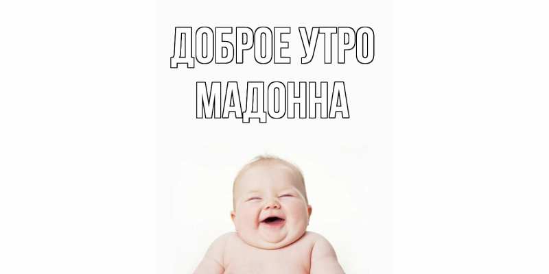 Картинка Доброе утро, Мадонна