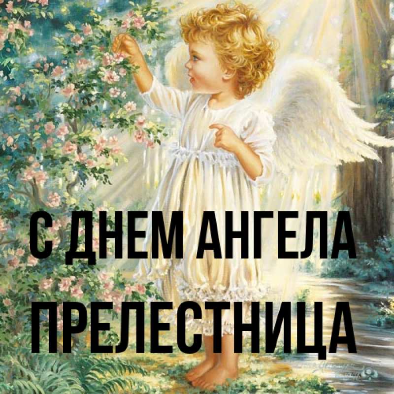 Картинка С днем ангела, Прелестница