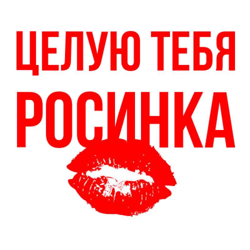 Картинка Целую тебя, Росинка