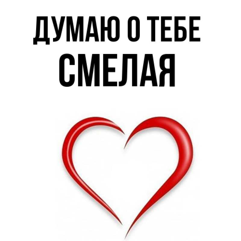 Картинка Думаю о тебе, Смелая