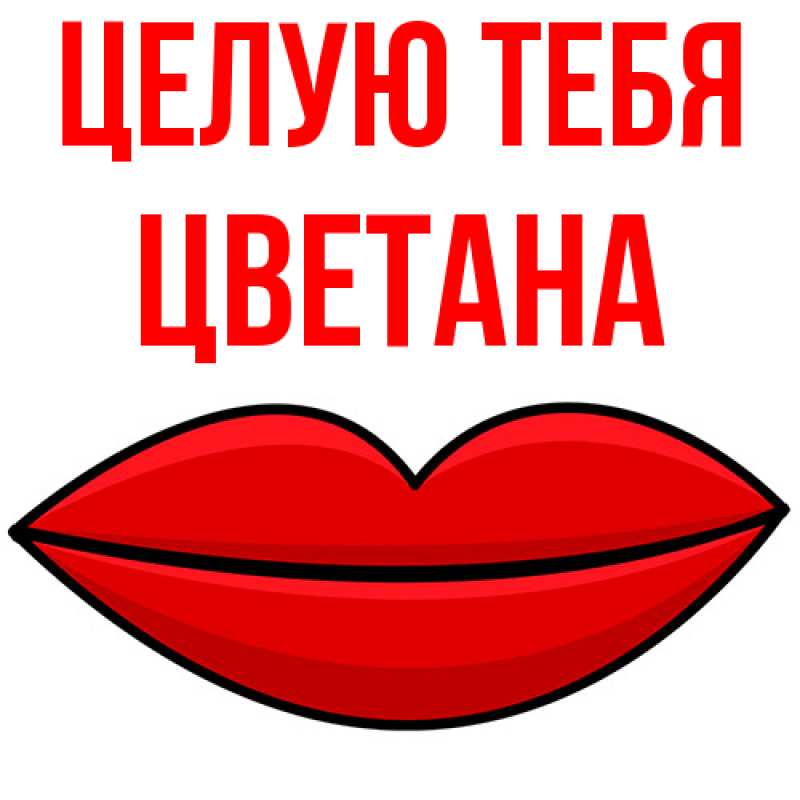 Картинка Целую тебя, Цветана