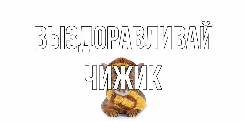 Открытка с именем, Чижик, Выздоравливай