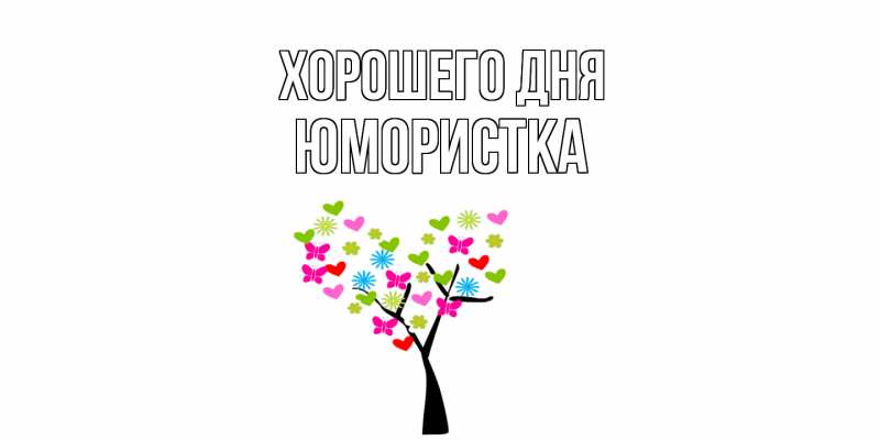 Картинка Хорошего дня, Юмористка