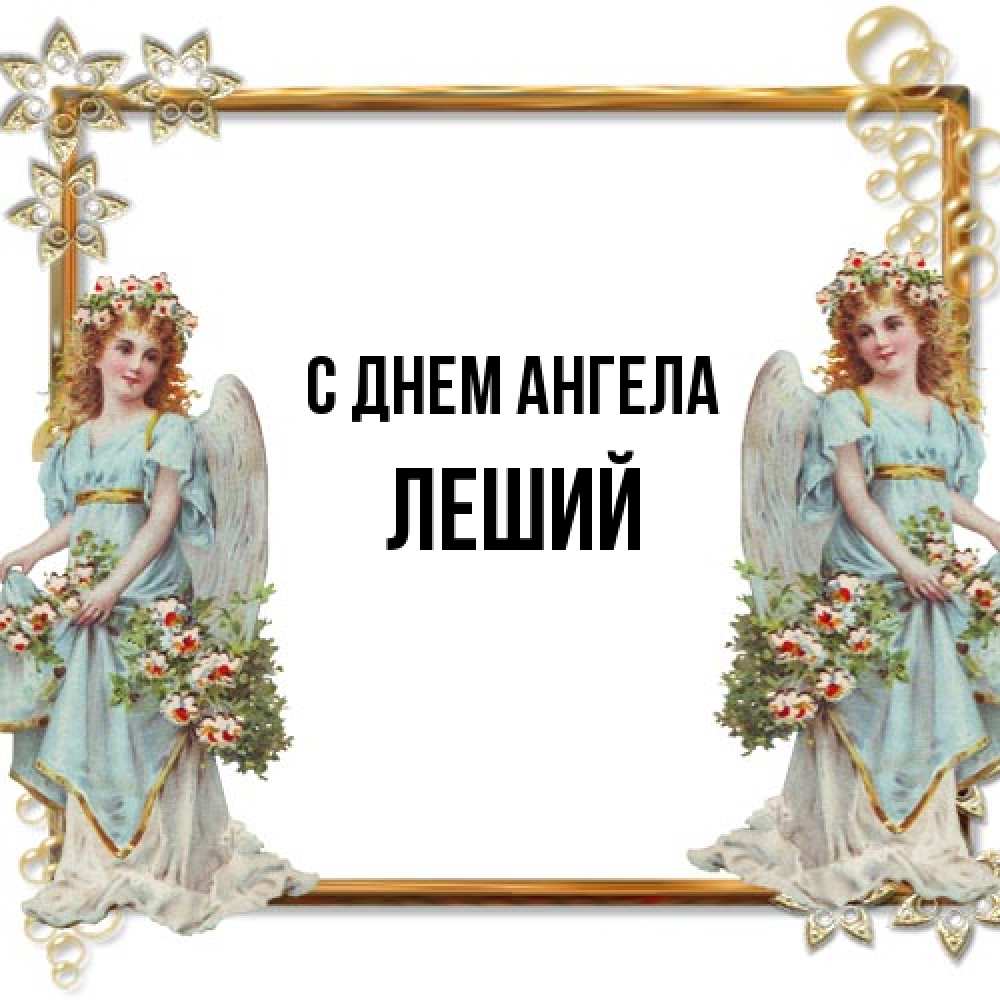 Открытка на каждый день с именем, Леший С днем ангела рамочка из золота и ангелы Прикольная открытка с пожеланием онлайн скачать бесплатно 