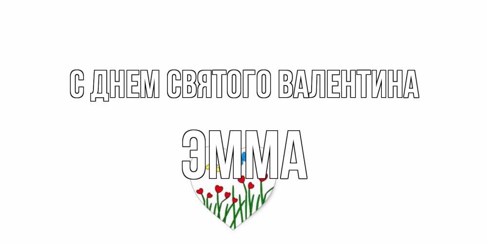 Открытка на каждый день с именем, Эмма С днем Святого Валентина открытки онлайн на 14 февраля Прикольная открытка с пожеланием онлайн скачать бесплатно 