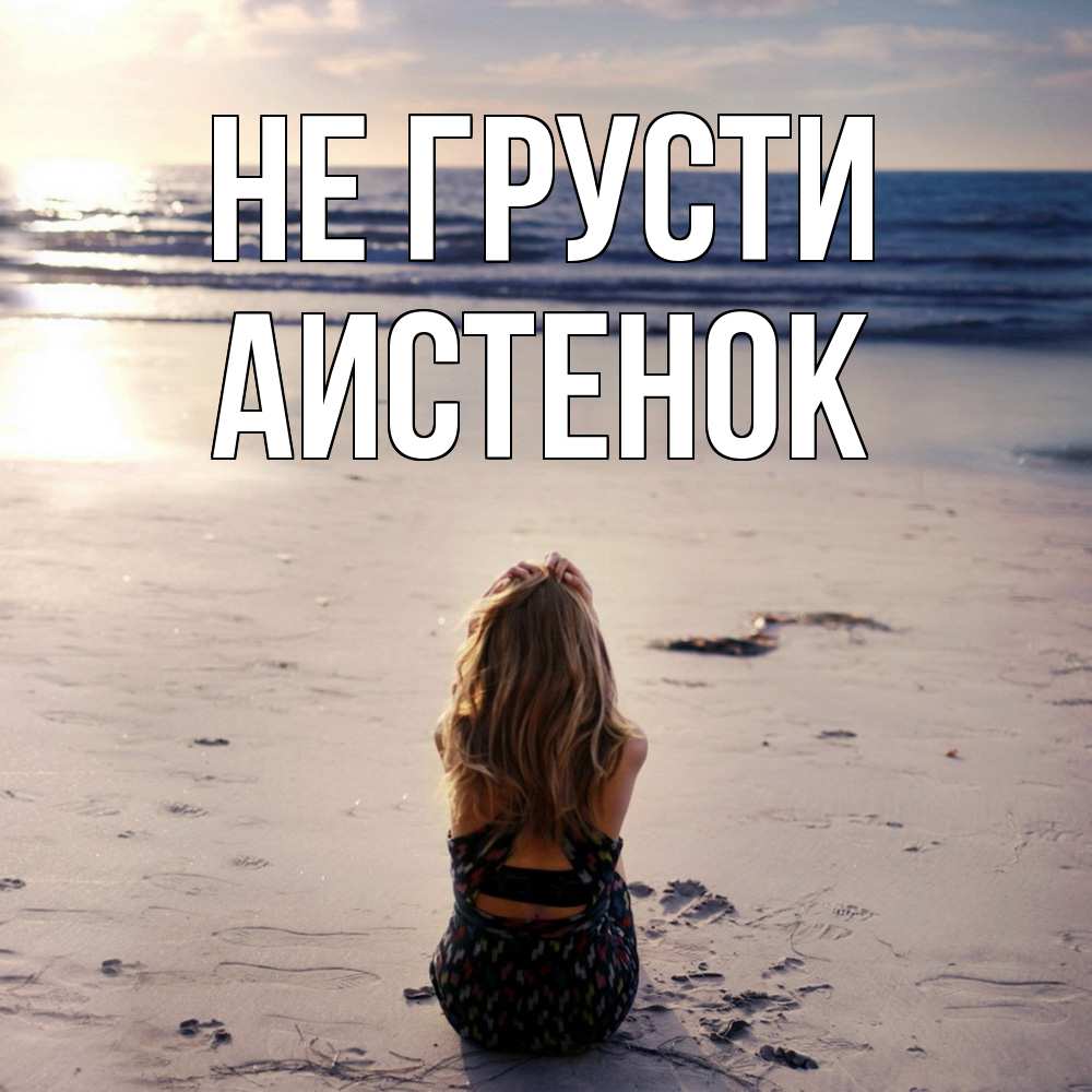 Открытка на каждый день с именем, аистенок Не грусти песочек Прикольная открытка с пожеланием онлайн скачать бесплатно 