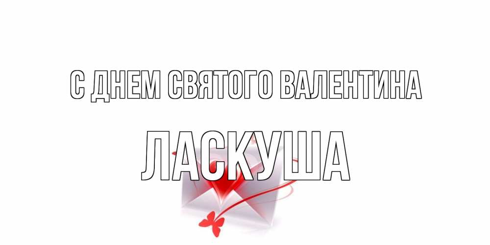 Открытка на каждый день с именем, ласкуша С днем Святого Валентина валентинка с сердечком на 14 февраля для лучше красотки Прикольная открытка с пожеланием онлайн скачать бесплатно 
