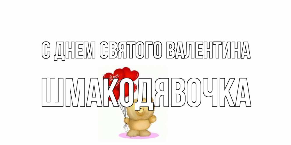 Открытка на каждый день с именем, шмакодявочка С днем Святого Валентина мишка поздравляет с днем Святого Валентина Прикольная открытка с пожеланием онлайн скачать бесплатно 