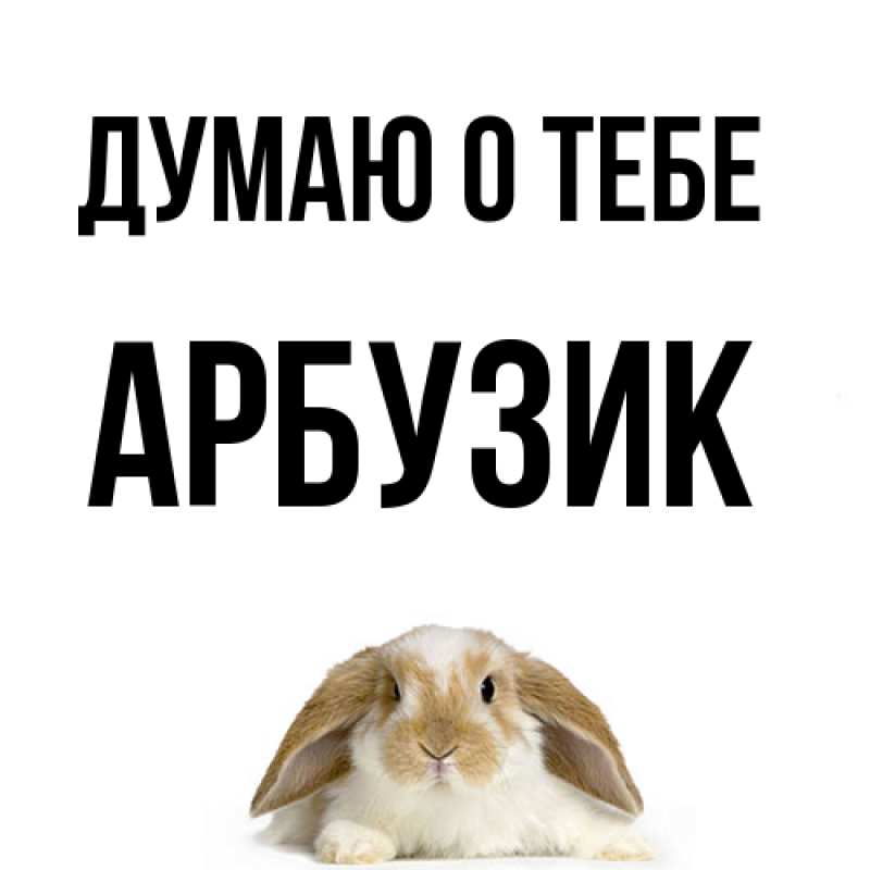 Картинка Думаю о тебе, Арбузик