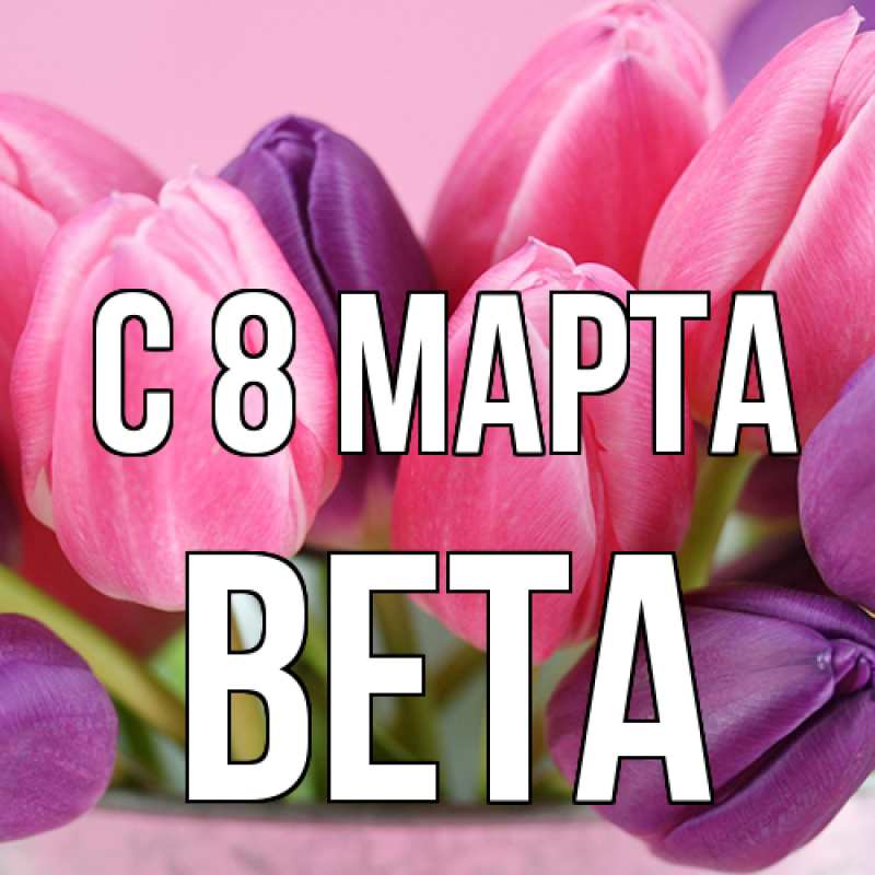Картинка C 8 МАРТА, Вета