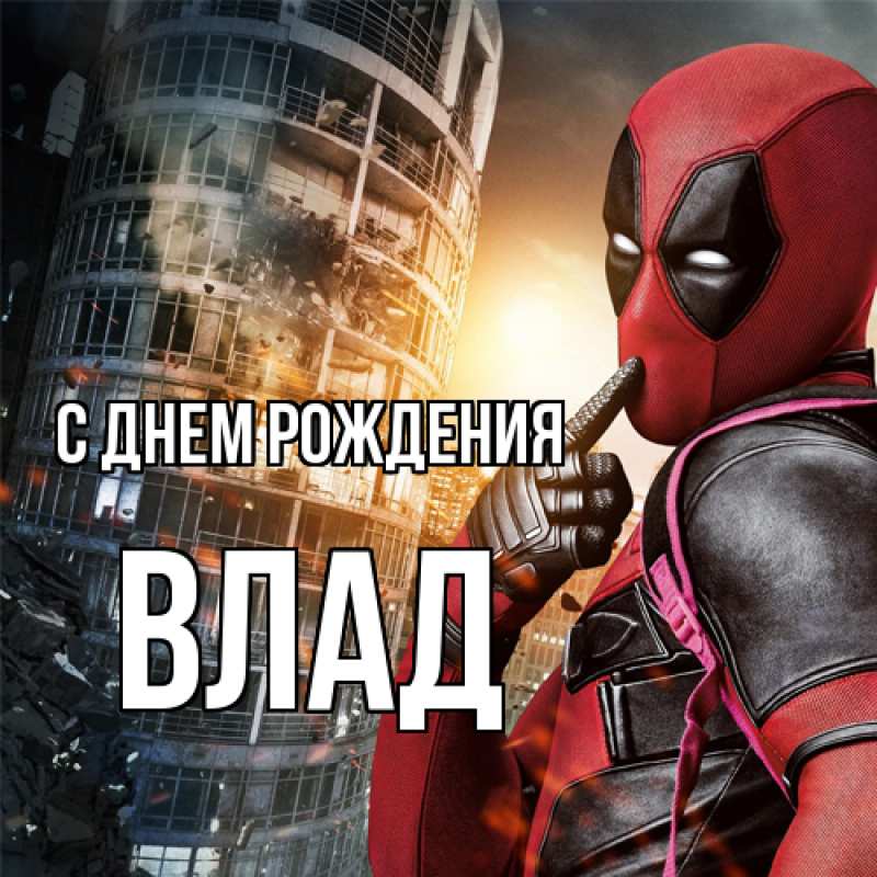 Картинка С днем рождения, Влад