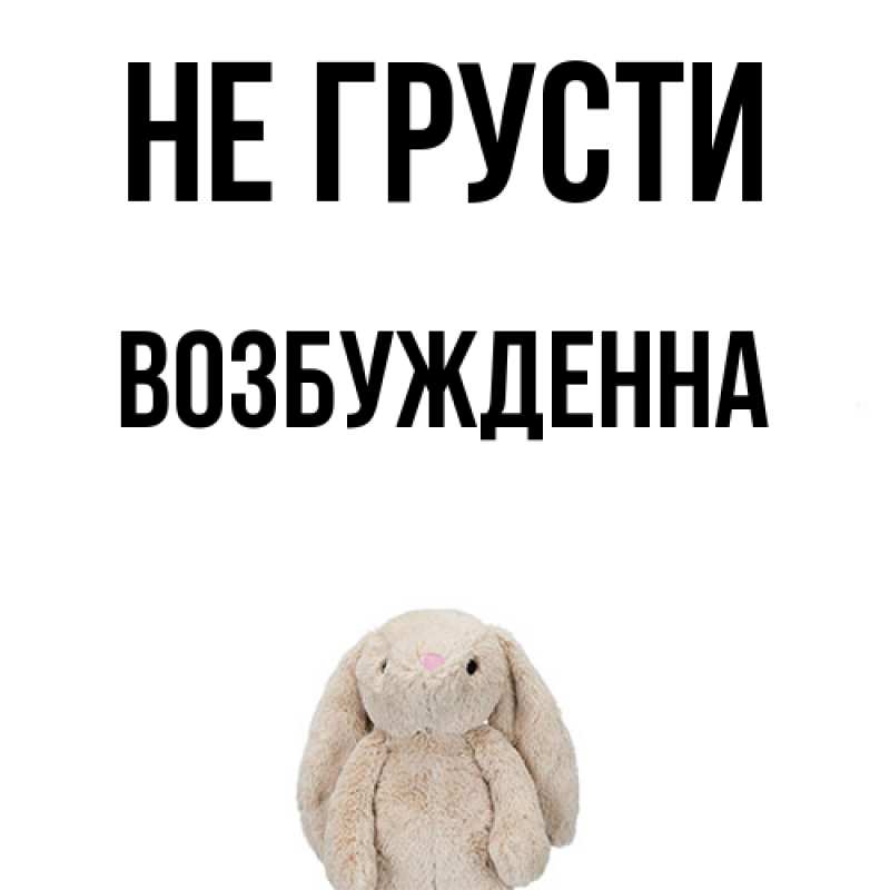 Картинка Не грусти, Возбужденна