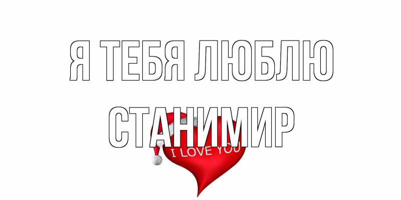 Картинка Я тебя люблю, Станимир