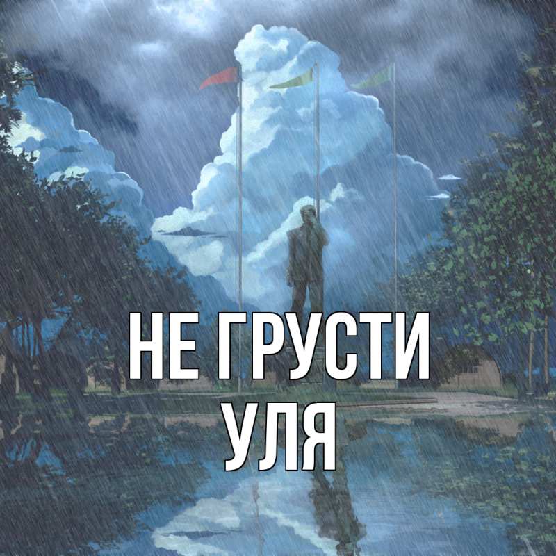 Картинка Не грусти, Уля