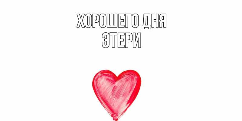 Картинка Хорошего дня, Этери