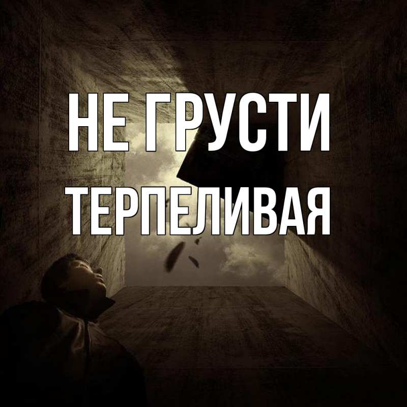 Картинка Не грусти, терпеливая